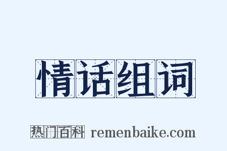 情话组词是什么意思的图片